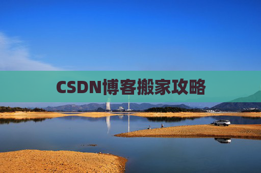 CSDN博客搬家攻略